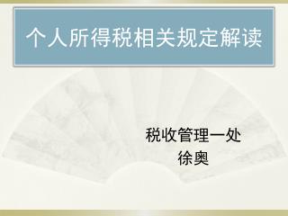 个人所得税相关规定解读