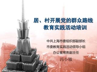 居、村开展党的群众路线教育实践活动培训