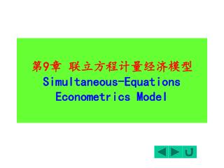 第 9 章 联立方程计量经济模型 Simultaneous-Equations Econometrics Model