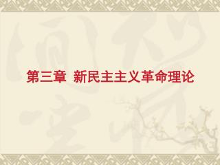 第三章 新民主主义革命理论