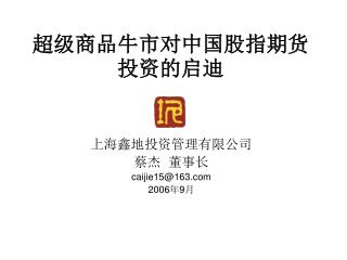 超级商品牛市对中国股指期货投资的启迪