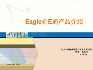 Eagle 企 E 通产品介绍