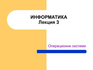 ИНФОРМАТИКА Лекция 3
