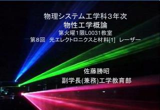 物理システム工学科３年次 物性工学概論 第火曜１限 L0031 教室 第８回　光エレクトロニクスと材料 [1] 　レーザー