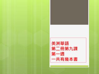 美洲華語 第二冊第九課 第一週 一共有幾本書