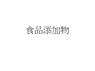 食品添加物
