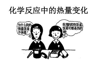 化学反应中的热量变化