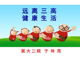 远 离 三 高 健 康 生 活