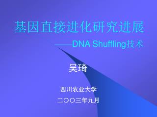 基因直接进化研究进展 —— DNA Shuffling 技术
