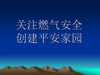 关注燃气安全 创建平安家园