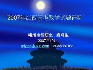 2007 年江西高考数学试题评析