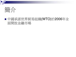 中國承諾世界貿易組織 (WTO) 於 2006 年全面開放金融市場