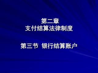 第二章 支付结算法律制度