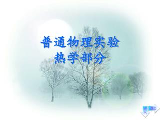 普通物理实验 热学部分