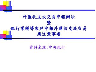 外匯收支或交易申報辦法 暨 銀行業輔導客戶申報外匯收支或交易應注意事項