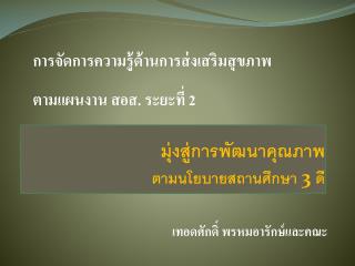 มุ่งสู่การพัฒนาคุณภาพ ตามนโยบายสถานศึกษา 3 ดี