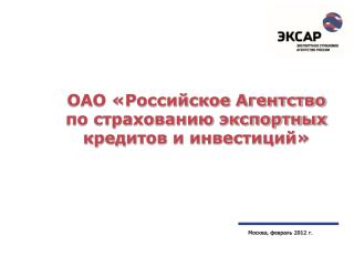 ОАО «Российское Агентство по страхованию экспортных кредитов и инвестиций»