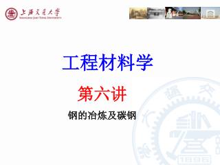 工程材料学