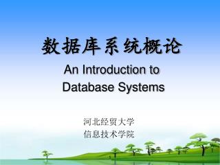 数据库系统概论 An Introduction to Database Systems