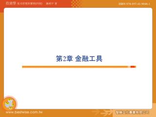 第 2 章 金融工具