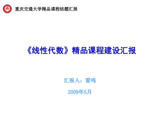 《 线性代数 》 精品课程建设汇报