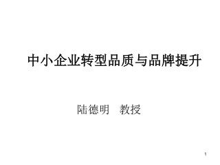 中小企业转型品质与品牌提升