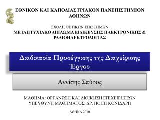 ΜΑΘΗΜΑ: ΟΡΓΑΝΩΣΗ ΚΑΙ ΔΙΟΙΚΗΣΗ ΕΠΙΧΕΙΡΗΣΕΩΝ ΥΠΕΥΘΥΝΗ ΜΑΘΗΜΑΤΟΣ: ΔΡ. ΠΟΠΗ ΚΟΝΙΔΑΡΗ