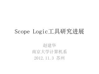 Scope Logic 工具研究进展