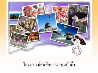 โครงการทัศนศึกษา ณ กรุงปักกิ่ง