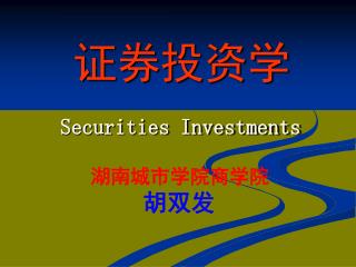 证券投资学