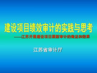 —— 江苏开展建设项目跟踪审计的做法和效果