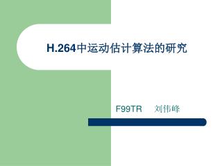 H.264 中运动估计算法的研究