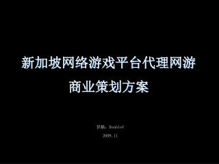 新加坡网络游戏平台代理网游 商业策划方案