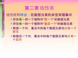 第二章 线性表