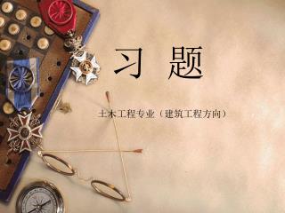 习 题