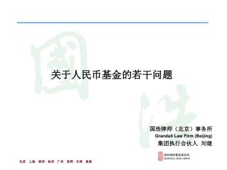 关于人民币基金的若干问题 国浩律师（北京）事务所 Grandall Law Firm (Beijing) 集团执行合伙人 刘继