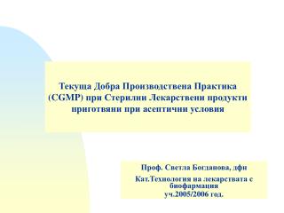 Проф. Светла Богданова, дфн Кат.Технология на лекарствата с биофармация уч.2005/20 06 год.