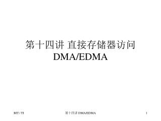 第十四讲 直接存储器访问 DMA/EDMA
