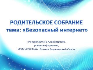 Клопова Светлана Александровна, учитель информатики,