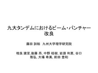 九大タンデムにおけるビーム・バンチャー改良