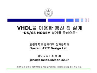 VHDL 을 이용한 통신 칩 설계 -DS/SS MODEM 설계를 중심으로 -