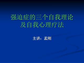 强迫症的三个自我理论 及自我心理疗法