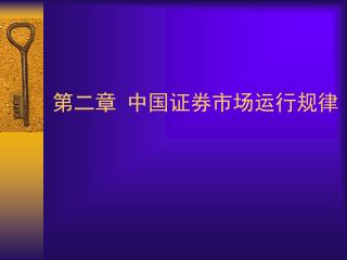 第二章 中国证券市场运行规律