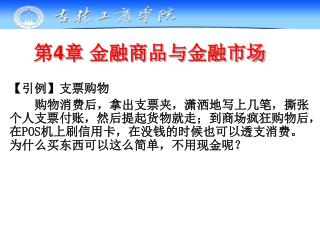 第 4 章 金融商品与金融市场