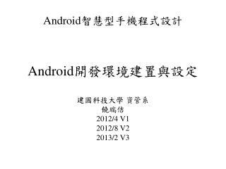 Android 開發環境建置與設定