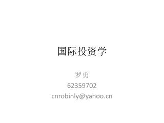 国际投资学
