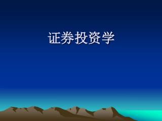 证券投资学