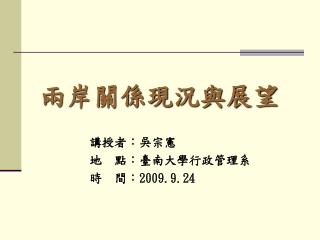 兩岸關係現況與展望