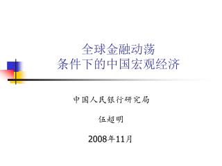 全球金融动荡 条件下的中国宏观经济