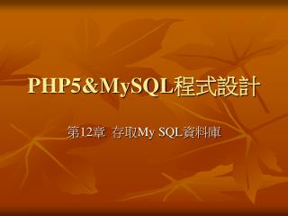 PHP5&amp;MySQL 程式設計